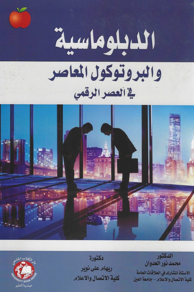 الدبلوماسية والبروتوكول المعاصر في العصر الرقمي