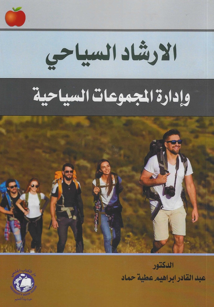 الارشاد السياحي وادارة المجموعات السياحية