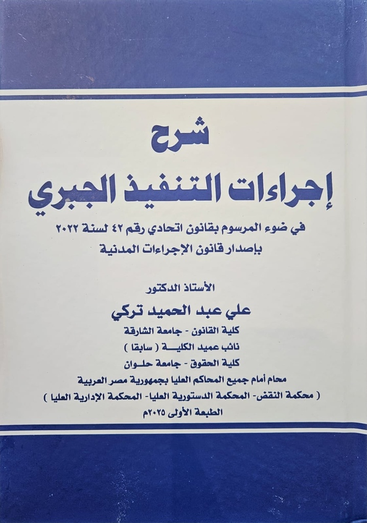 شرح اجرءات التنفيذ الجبري