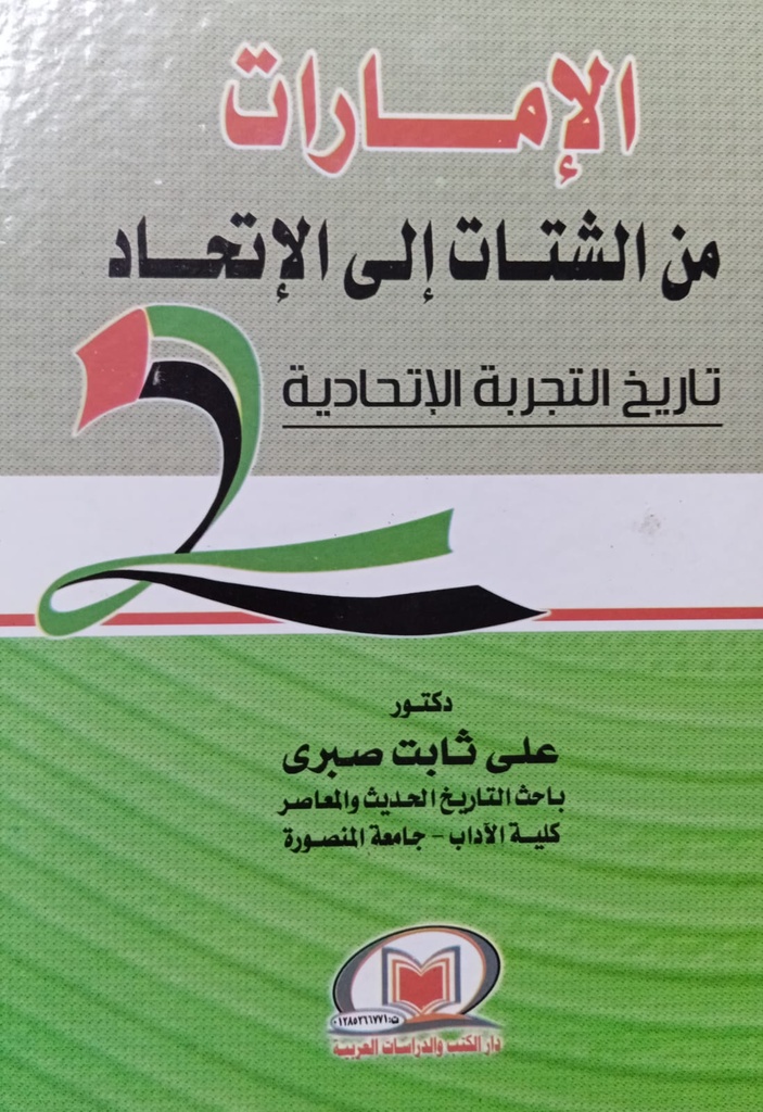 الامارات من الشتات الى الاتحاد تاريخ التجربة الاتحادية