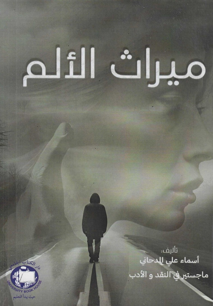 ميراث الالم 