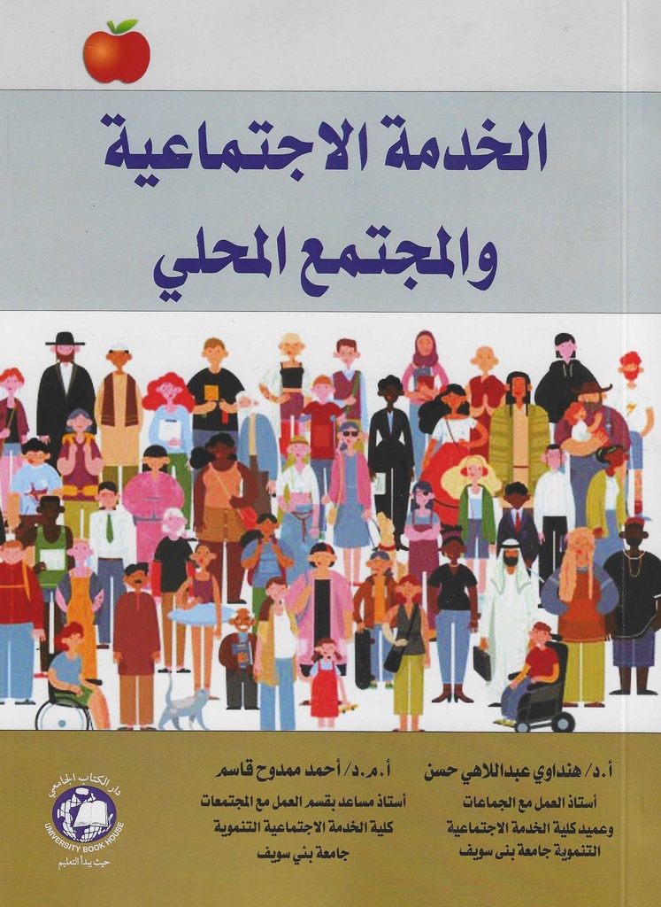 الخدمة الاجتماعية والمجتمع المحلي
