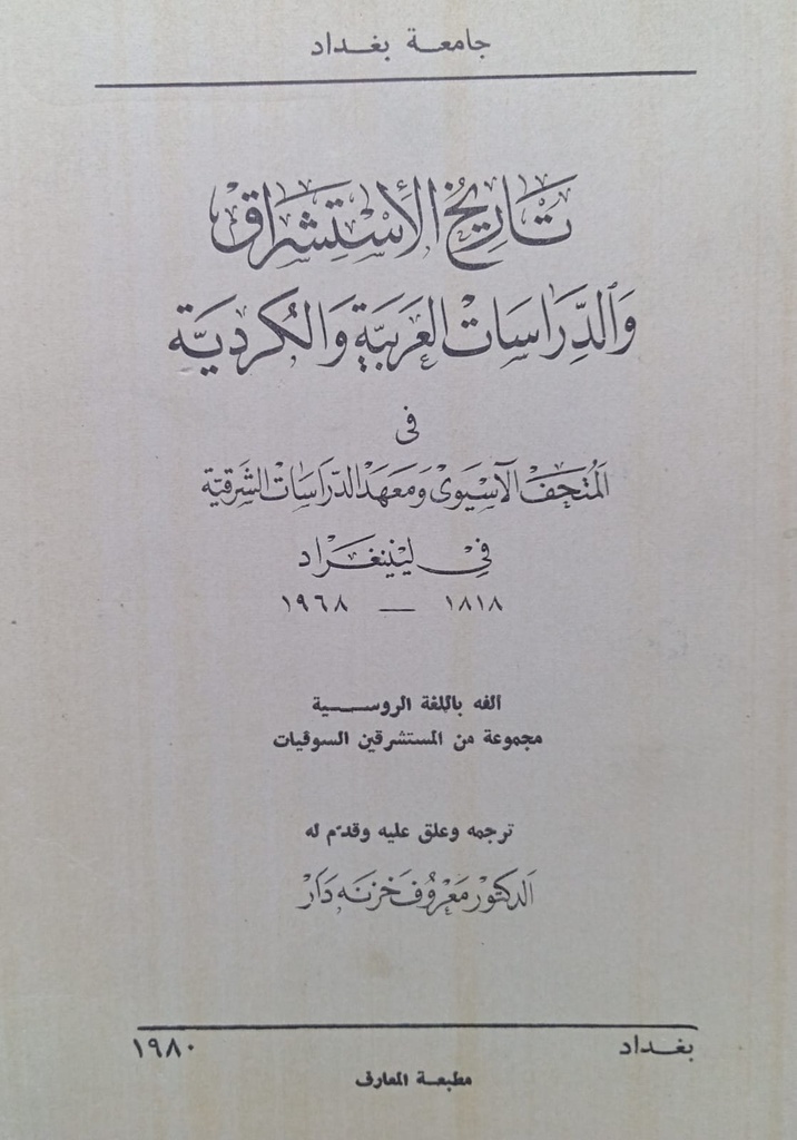 تاريخ الاستشراق والدراسات العربية والكردية في المتحف الاسيوى ومعهد الدراسات الشرقية في لينينغراد 1968-1818