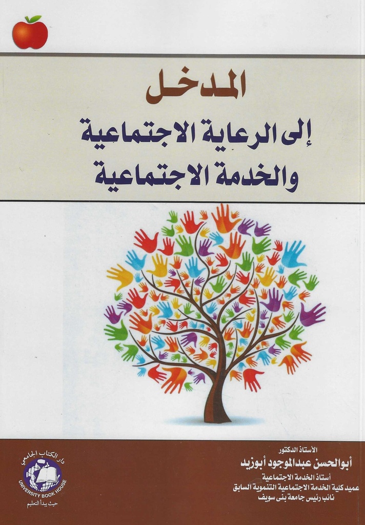 المدخل الى الرعاية الاجتماعية والخدمة الاجتماعية