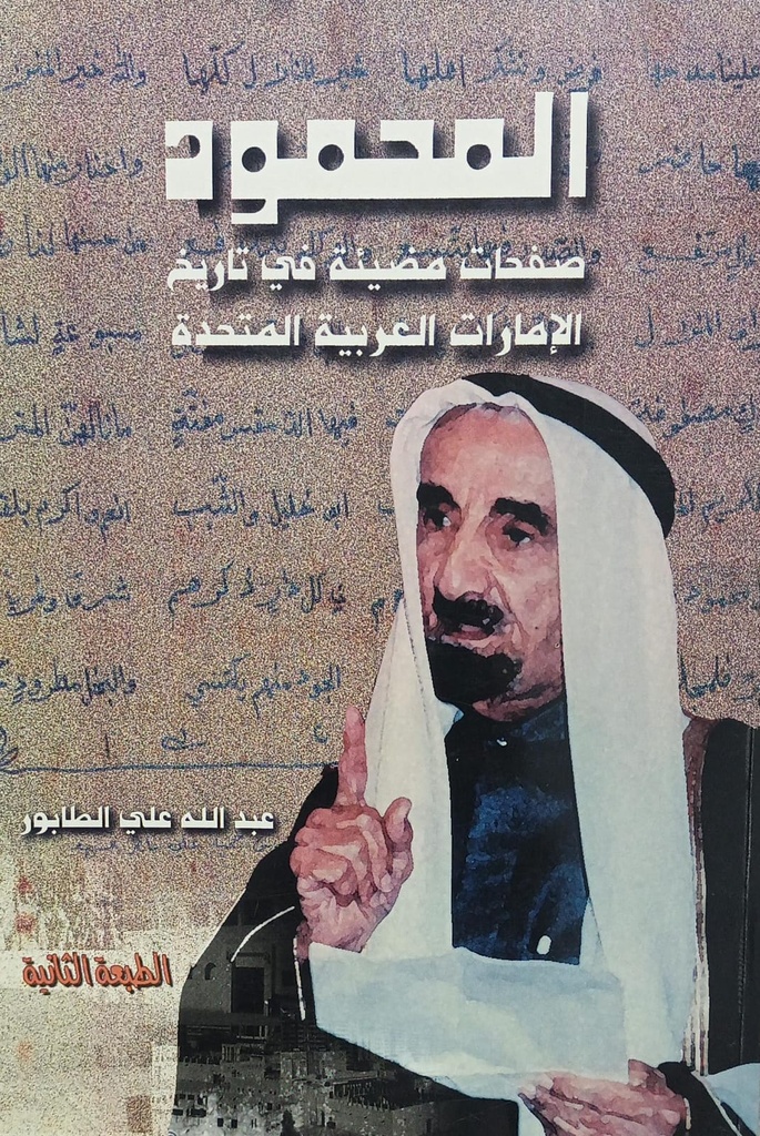 المحمود صفحات مضيئة في تاريخ الامارات العربية المتحدة