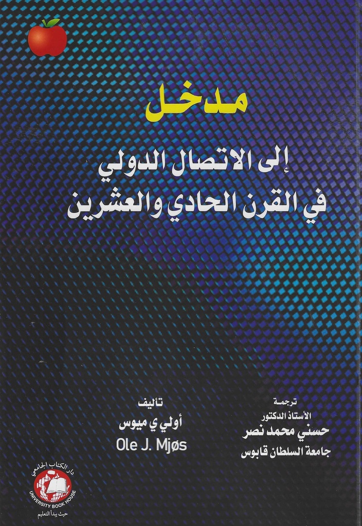مدخل الى الاتصال الدولي في القرن الحادي والعشرين