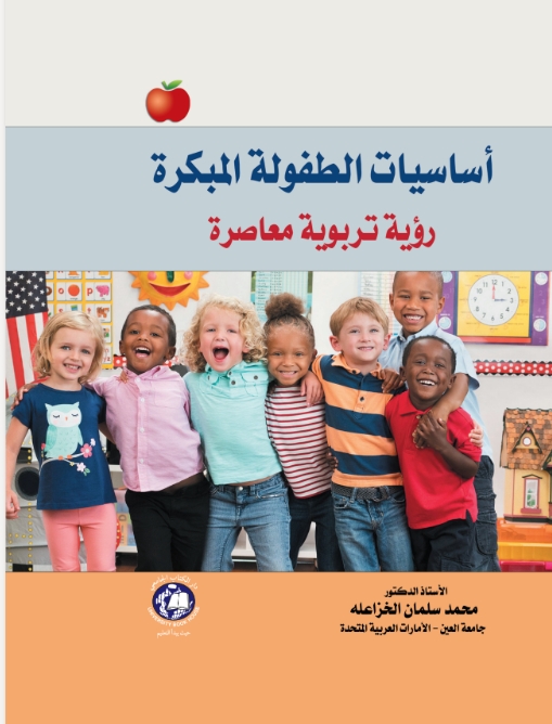 اساسيات الطفولة المبكرة - رؤية تربوية معاصرة 