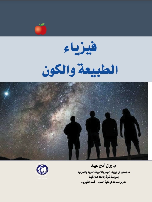 فيزياء الطبيعة والكون