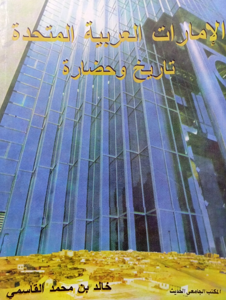 الامارات العربية المتحدة تاريخ وحضارة