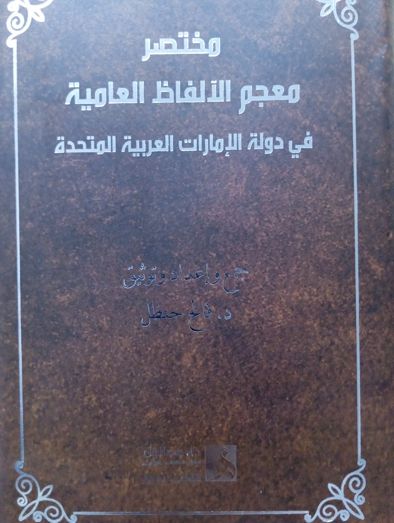 مختصر معجم الالفاظ العامية في دولة الامارات العربية المتحدة