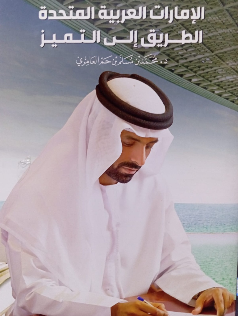 الامارات العربية المتحدة الطريق الى التميز