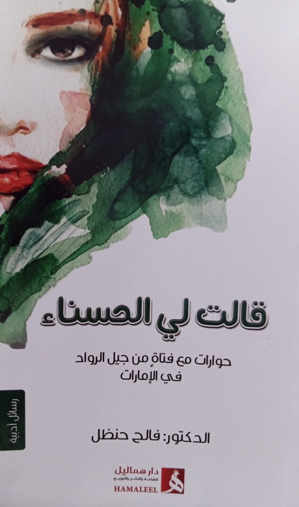قالت لي الحسناء حوارات مع فتاة من جيل الرواد في الامارات