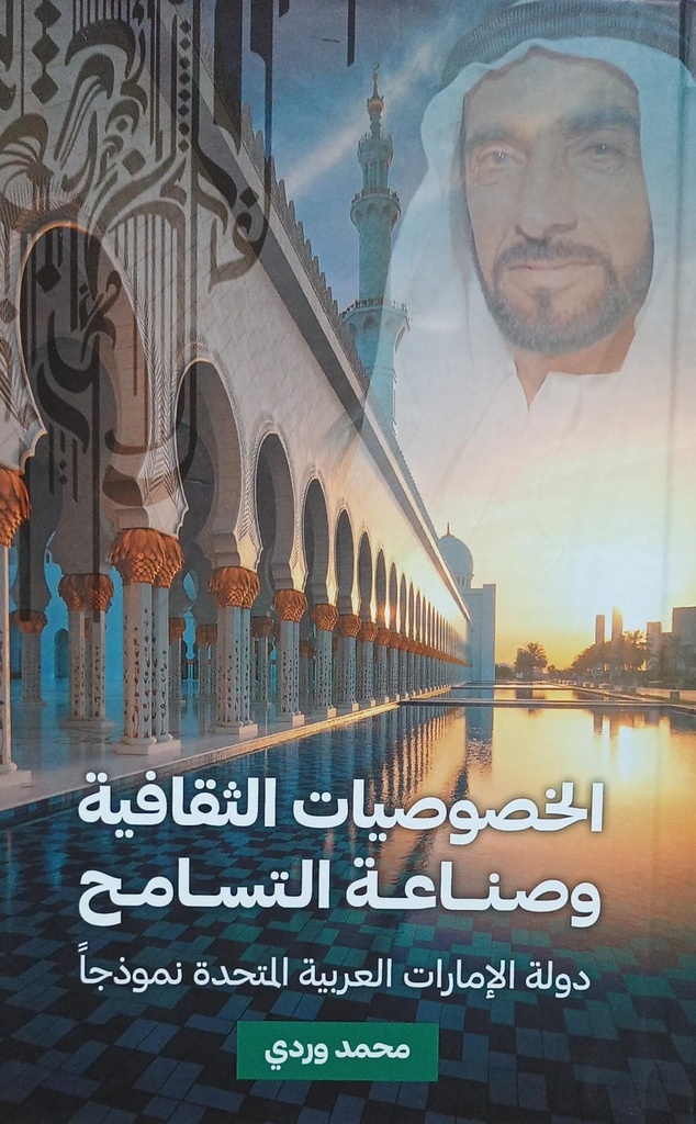 الخصوصيات الثقافية وصناعة التسامح دولة الامارات  العربيةالمتحدة نموذجا