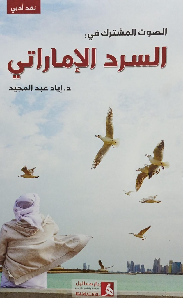 الصوت المشترك في السرد الاماراتي