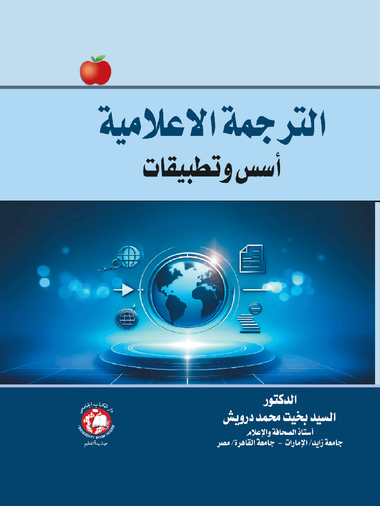 الترجمة الاعلامية - اسس وتطبيقات