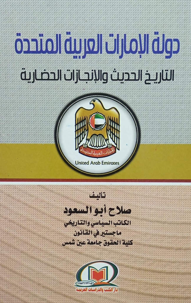 دولة الامارات العربية المتحدة التاريخ الحديث و الانجازات الحضارية