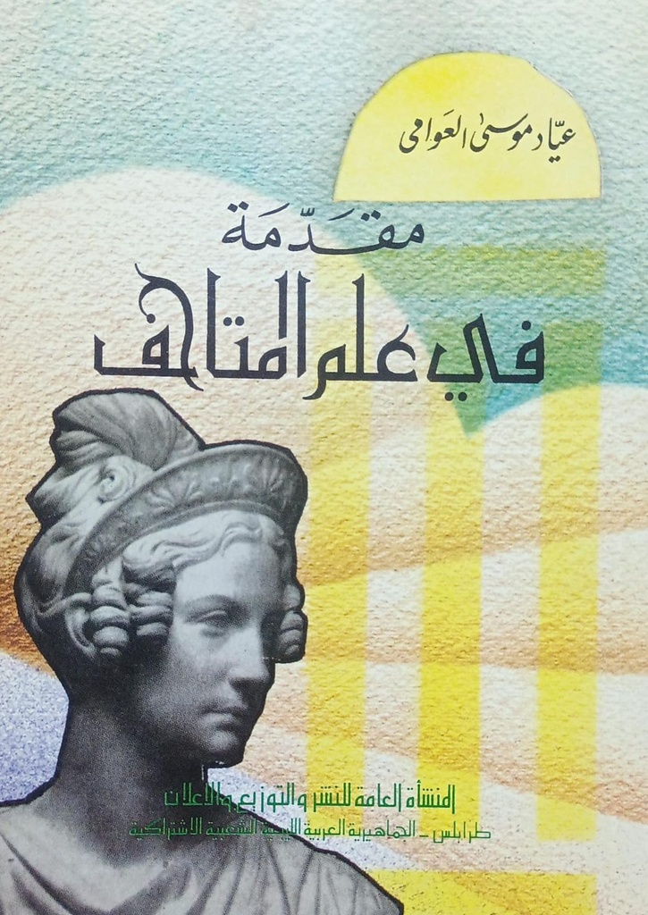 مقدمة في علم المتاحف
