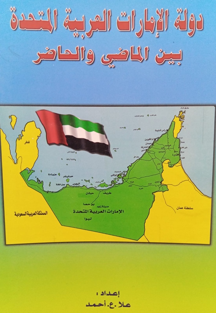دولة الامارات العربية المتحدة بين الماضي والحاضر