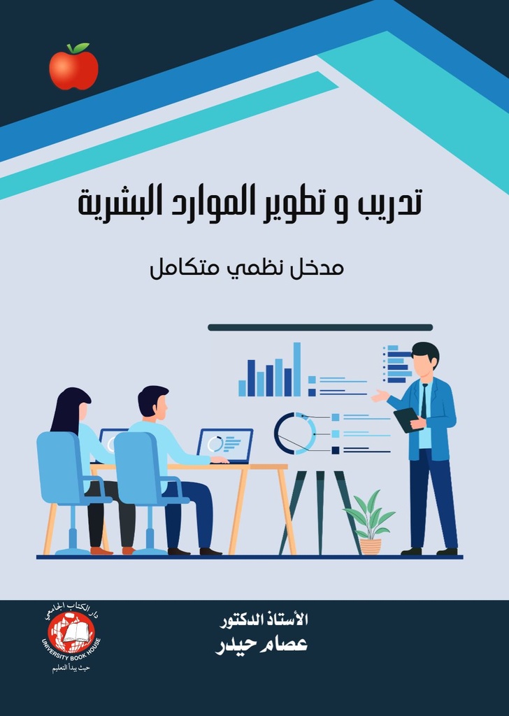 تدريب وتطوير الموارد البشرية - مدخل نظمي متكامل