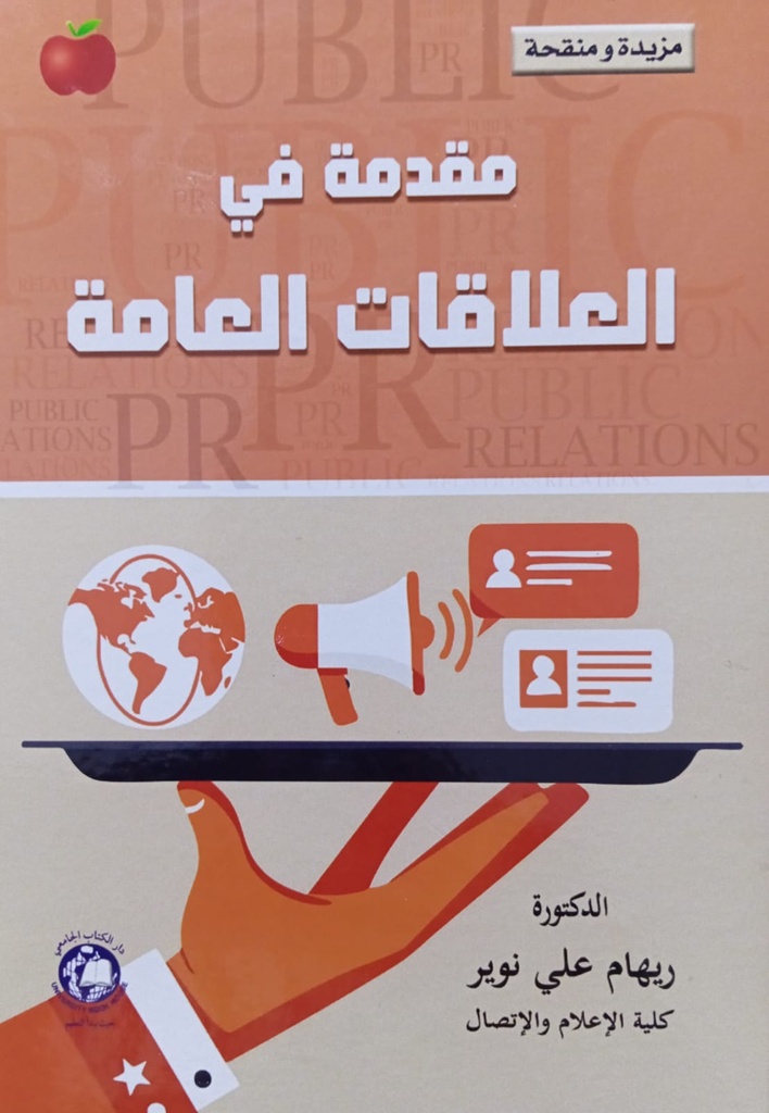 مقدمة في العلاقات العامة