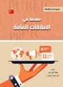 مقدمة في العلاقات العامة