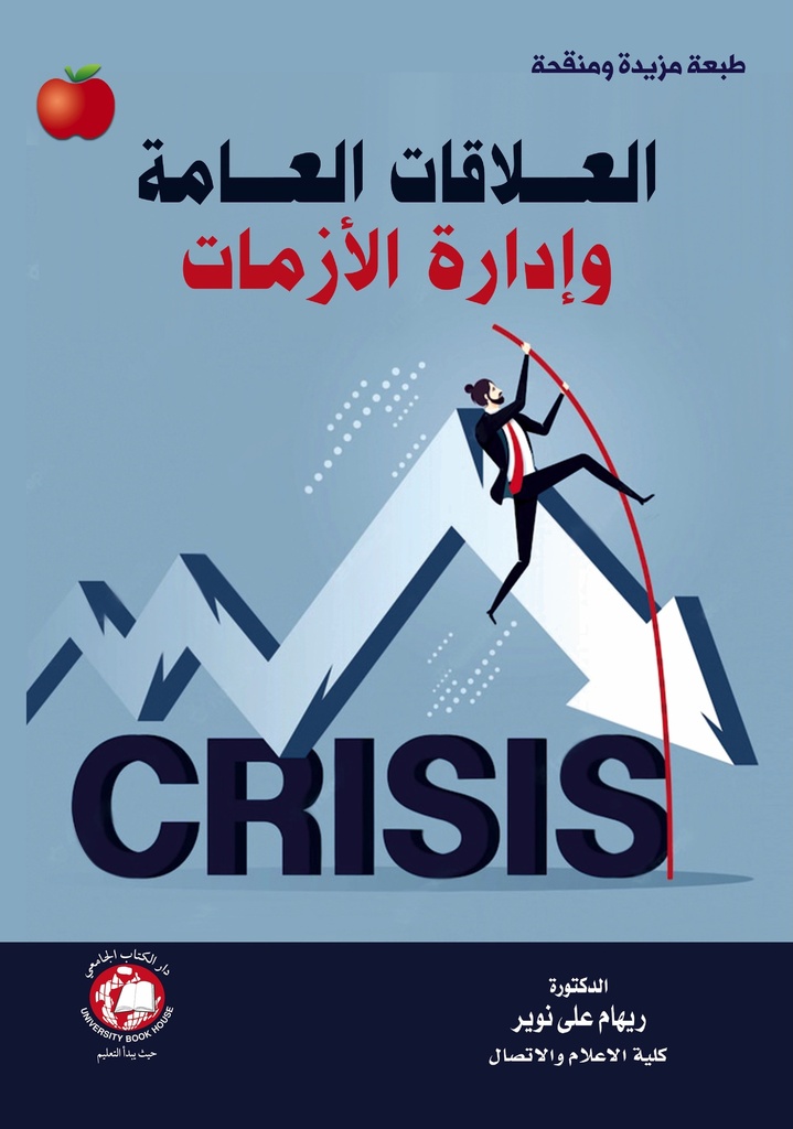 العلاقات العامة وادارة الازمات