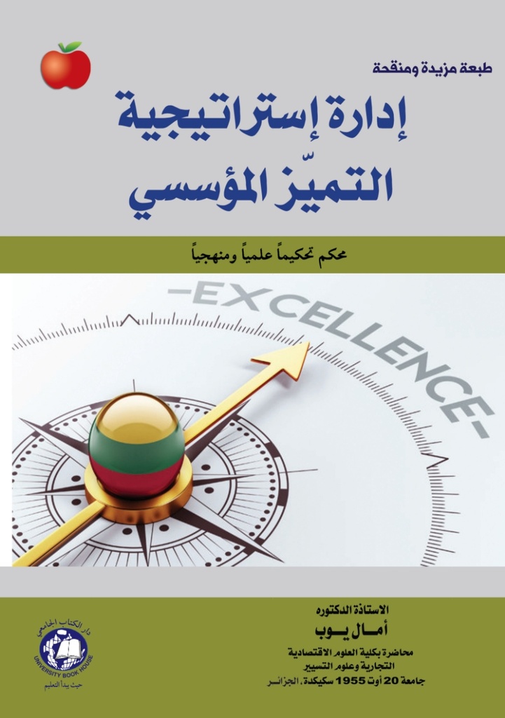 ادارة استراتيجية التميز المؤسسي