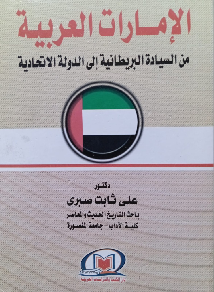 الامارات العربية من السيادة البريطانية الى الدولة الاتحادية