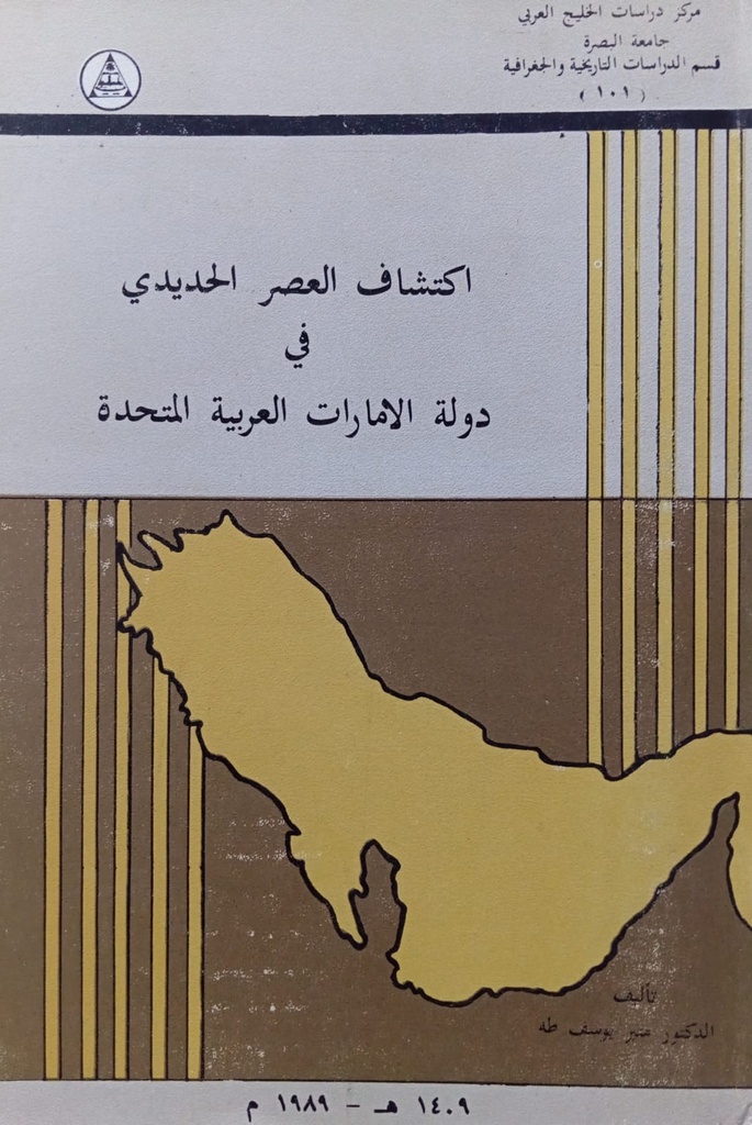 اكتشاف العصر الحديدي في دولة الامارات العربية المتحدة 