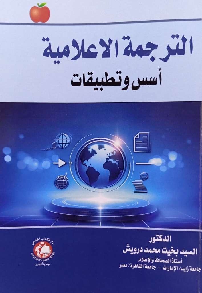 الترجمة الاعلامية اسس وتطبيقات