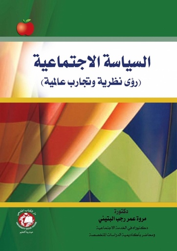 السياسة الاجتماعية - رؤى نظرية وتجارب عالمية