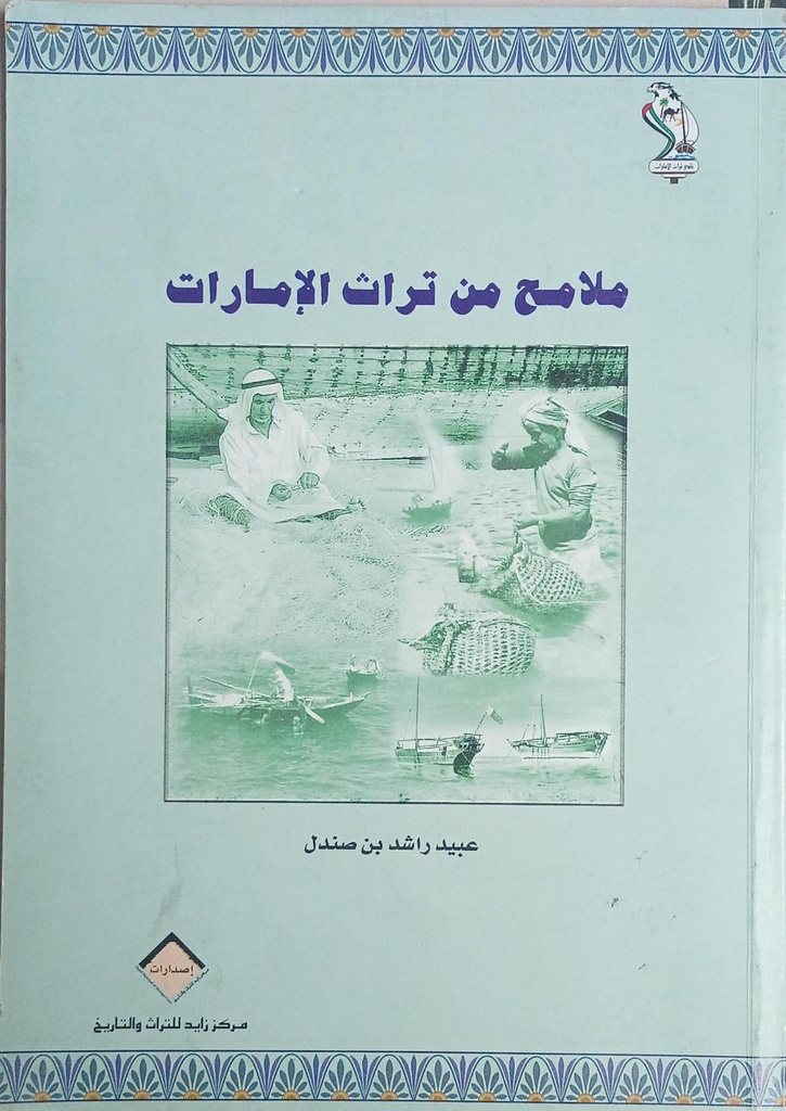 ملامح من تراث الامارات