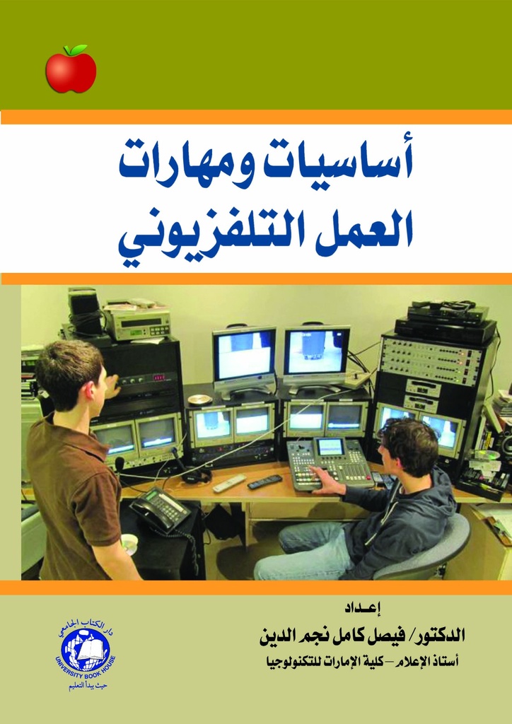 اساسيات ومهارات العمل التلفزيوني