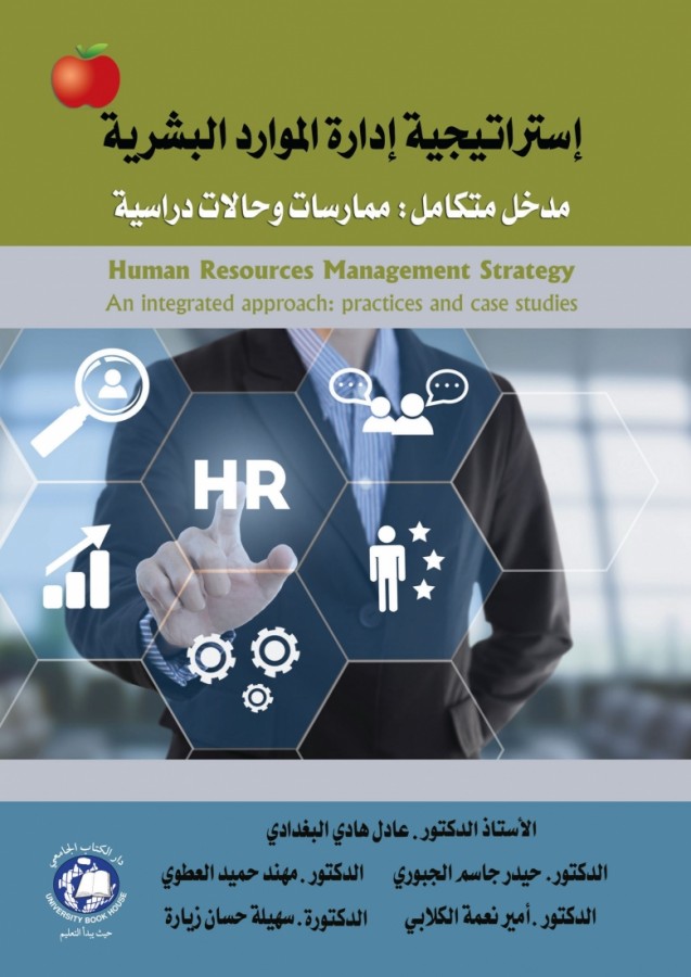 استراتيجية ادارة الموارد البشرية