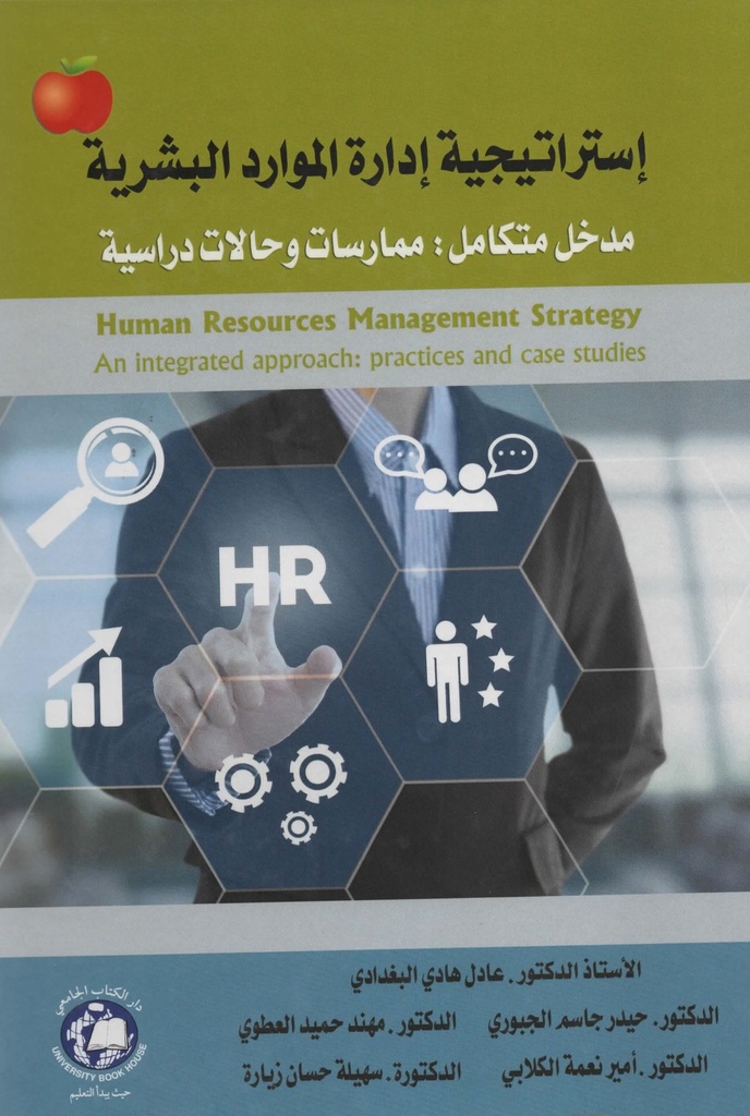 استراتيجية ادارة الموارد البشرية مدخل متكامل - ممارسات وحالات دراسية