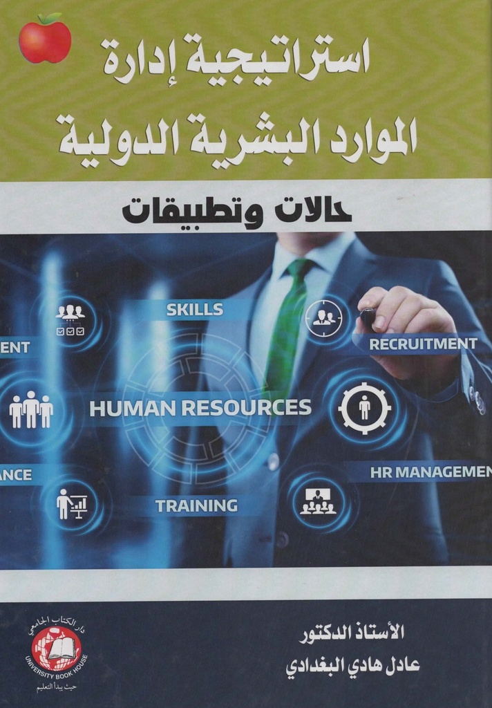  استراتيجية ادارة الموارد البشرية الدولية حالات وتطبيقات