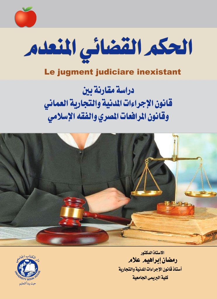 الحكم القضائي المنعدم دراسة مقارنة