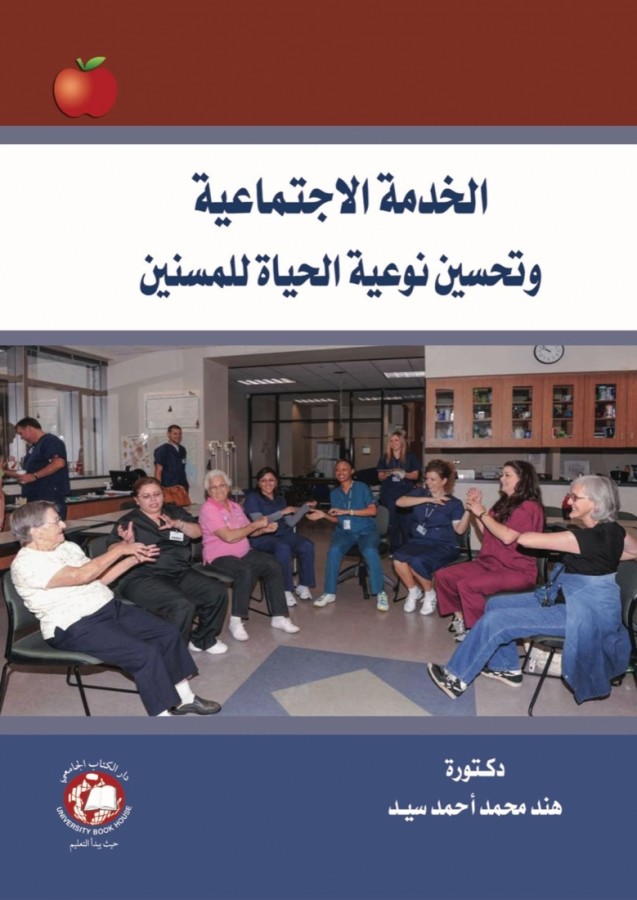 الخدمة الاجتماعية وتحسين نوعية الحياة للمسنين