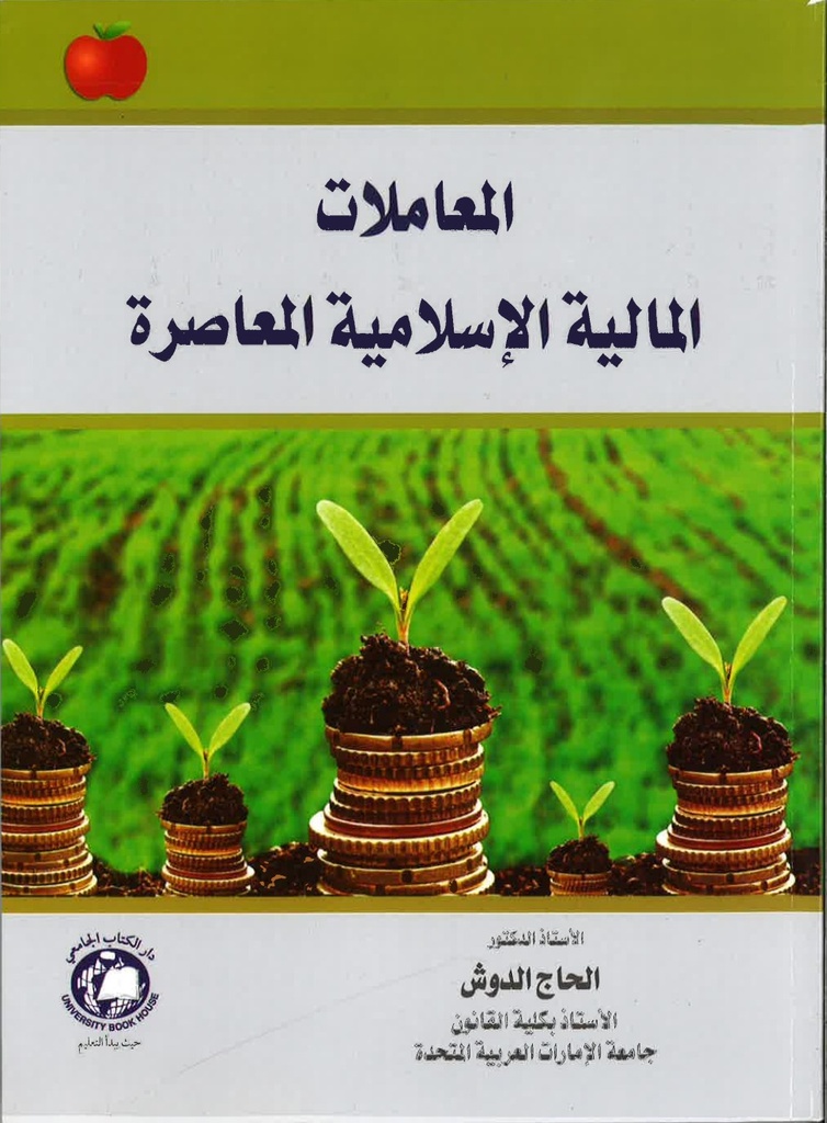 المعاملات المالية الاسلامية المعاصرة