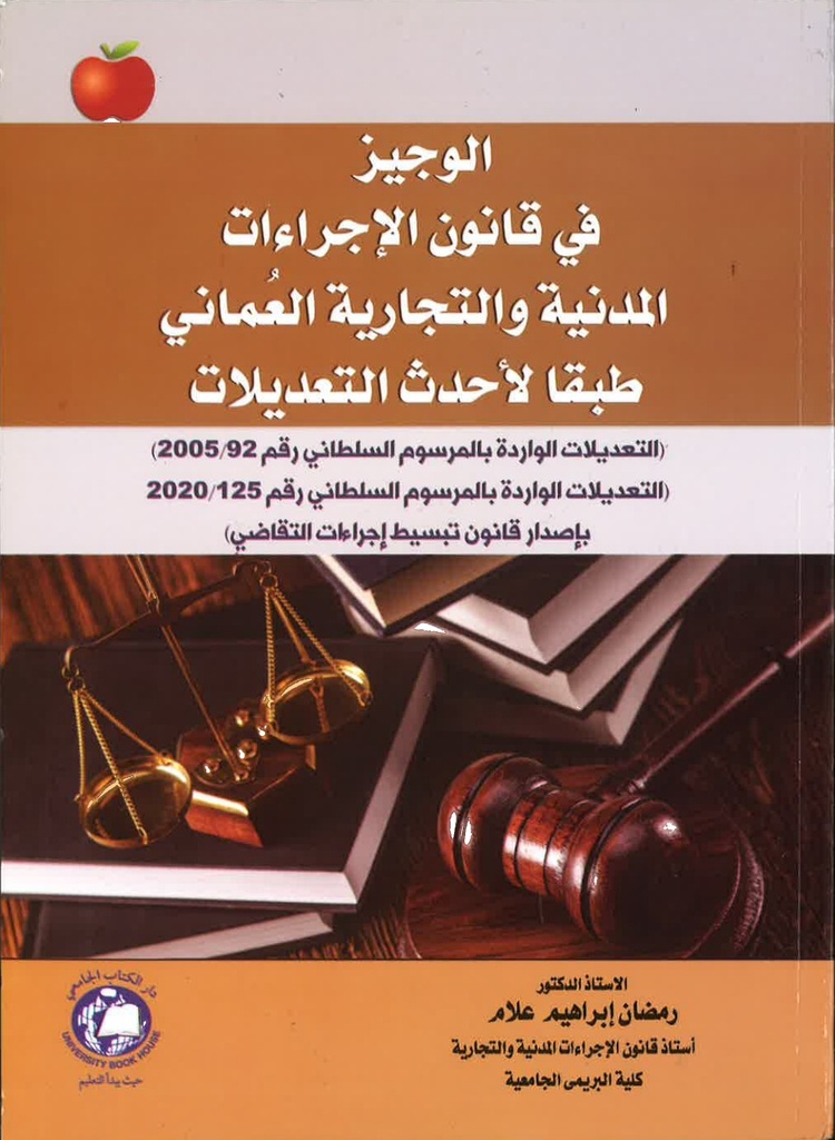 الوجيز فى قانون الاجراءات المدنية والتجارية العماني