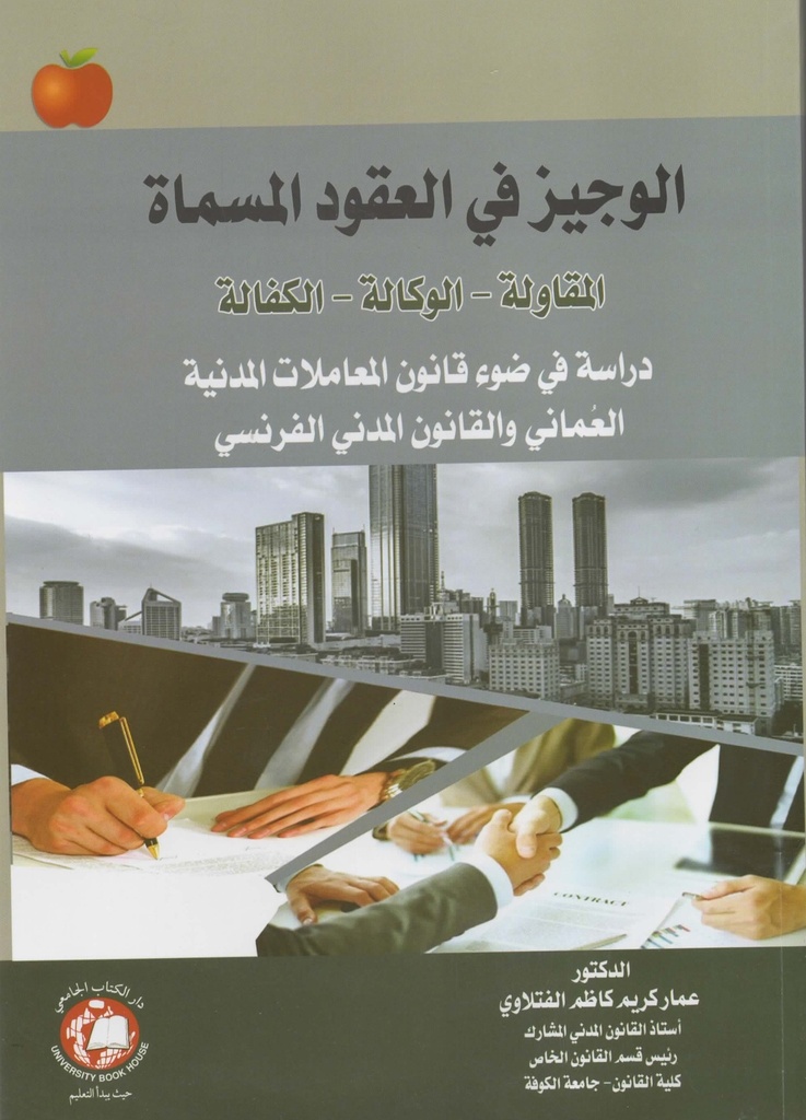 الوجيز في العقود المسماة المقاولة - الوكالة - الكفالة دراسة في ضوء قانون المعاملات المدنية العماني والقانون المدني الفرنسي