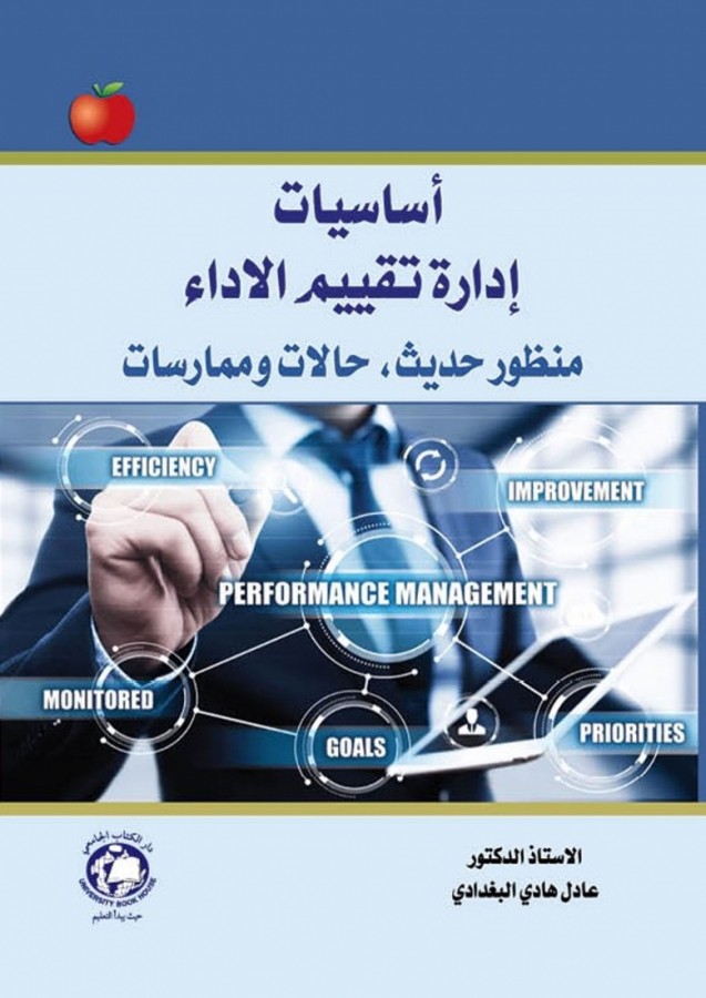 اساسيات ادارة تقييم الآداء-منظور حديث-حالات وممارسات