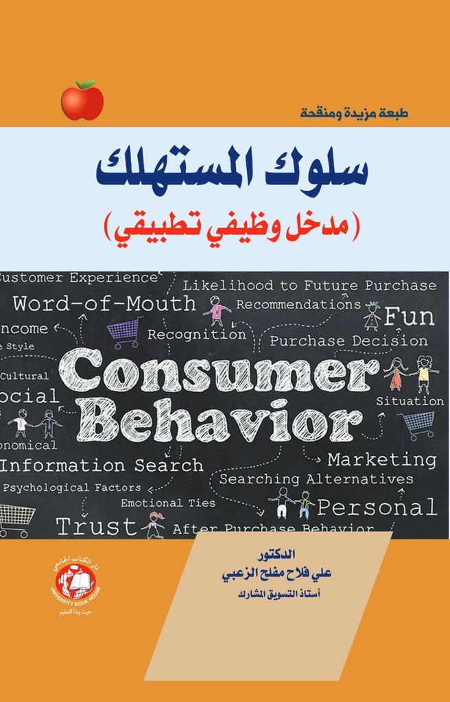 سلوك المستهلك مدخل وظيفي تطبيقي [2022 -  Hard]