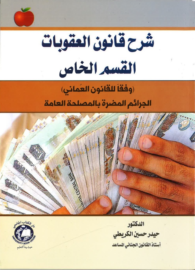 شرح قانون العقوبات القسم الخاص الجرائم المضرة بالمصلحة العامة