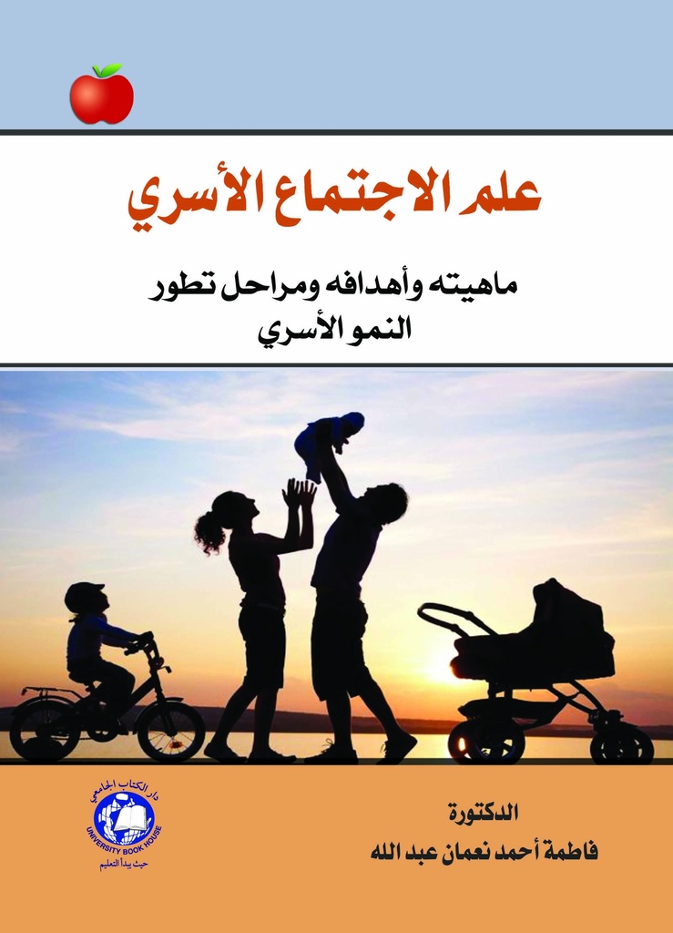 علم الاجتماع الاسرى - ماهيتة واهدافة ومراحل تطور النمو الاسري