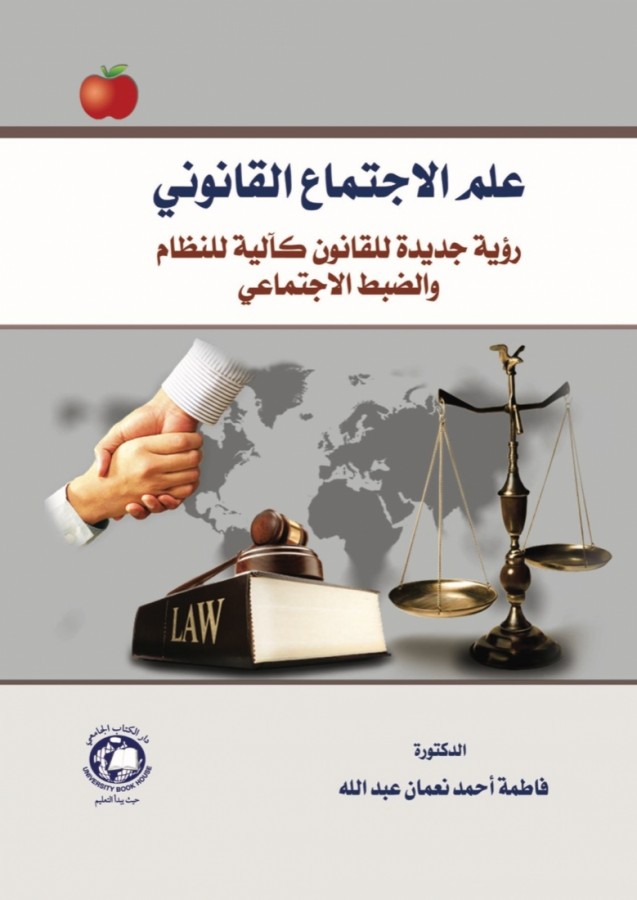 علم الاجتماع القانوني - رؤية جديدة للقانون كآلية للنظام والضبط الاجتماعي