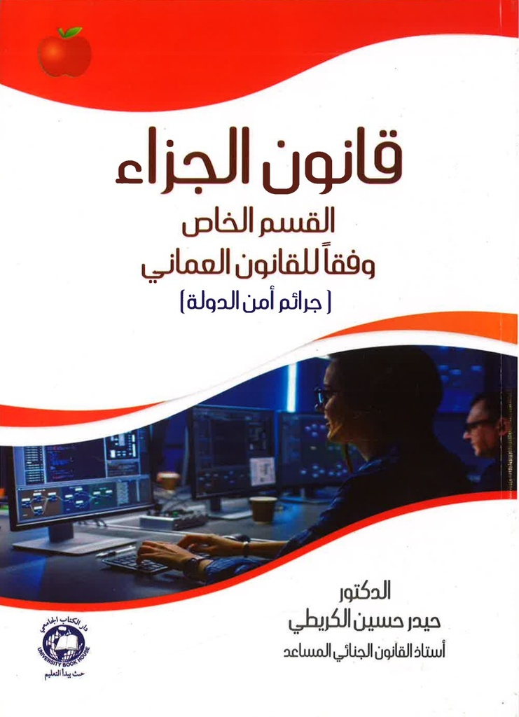 قانون الجزاء القسم الخاص وفقا للقانون العماني - جرائم امن الدولة