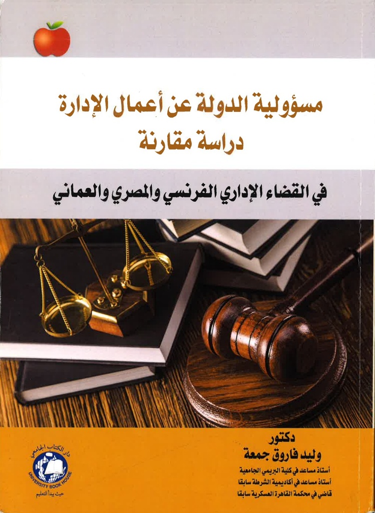 مسؤولية الدولة عن اعمال الادارة - دراسة مقارنة في القضاء الاداري الفرنسي والمصري والعماني