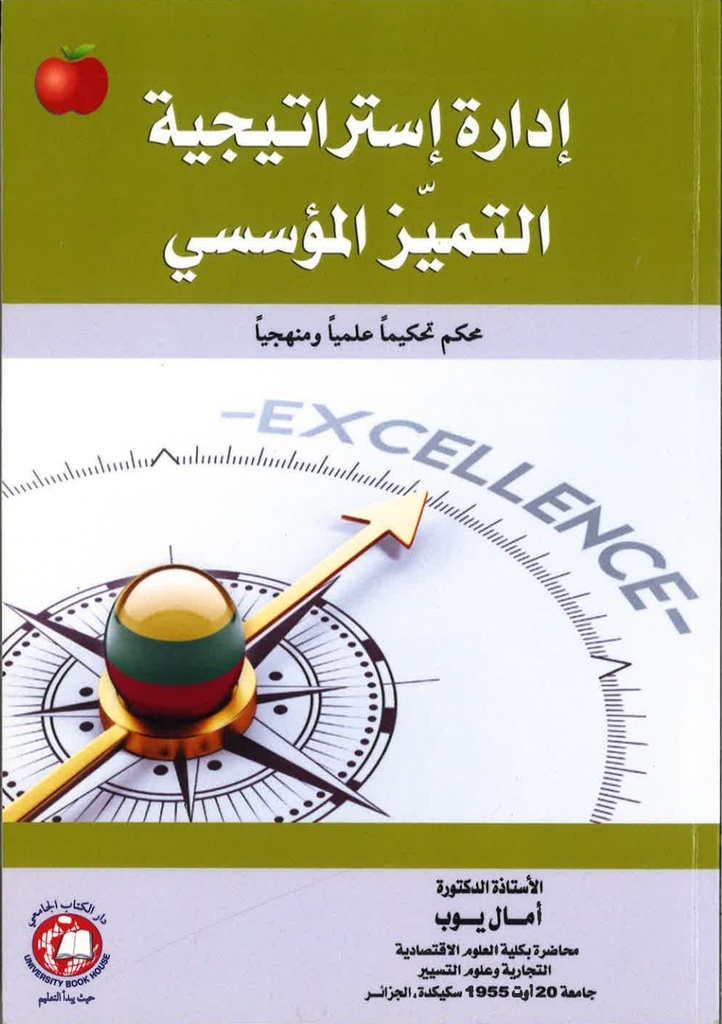 ادارة استراتيجية التميز المؤسسي