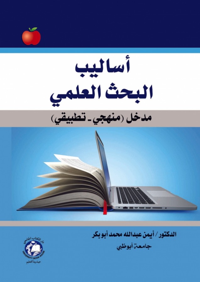 اساليب البحث العلمي - مدخل - منهجي - تطبيقي 